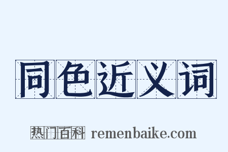 同色近义词是什么意思的图片